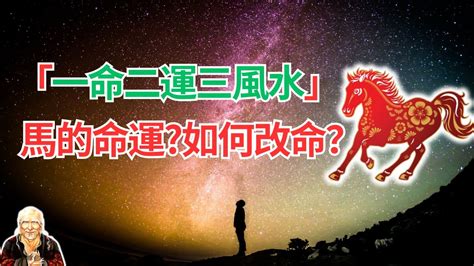 一命二運三風水命運自有定數|一命二運三風水：易經解讀命理，究竟哪些才是影響命。